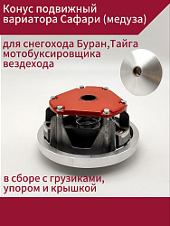 Конус подвижный вариатора Сафари (медуза) в сборе с грузиками, упором и крышкой для снегохода Буран, Тайга, мотобуксировщика, вездехода   