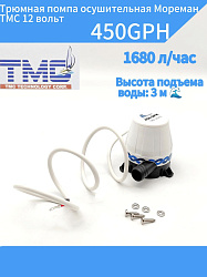Трюмная помпа осушительная Мореман TMC 12 вольт, 450GPH (1680 л/час), для лодки, катера, яхты (насос 12 В осушительный для откачки воды на судне / помпа водооткачивающая). Товар уцененный   