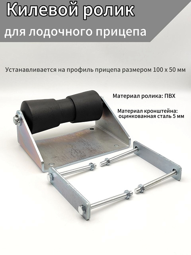 Килевой ролик с кронштейном для лодочного прицепа
