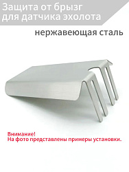 Защита от брызг для датчика эхолота, брызгогаситель, защитный экран на транцевый кронштейн крепление в лодку, материал нержавеющая сталь   