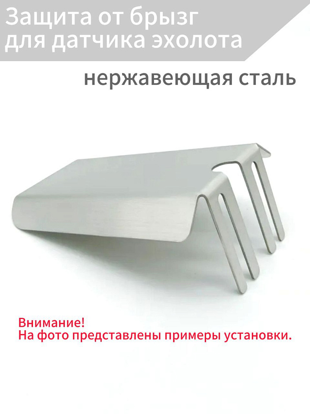 Защита от брызг для датчика эхолота, брызгогаситель, защитный экран на транцевый кронштейн крепление в лодку, материал нержавеющая сталь
