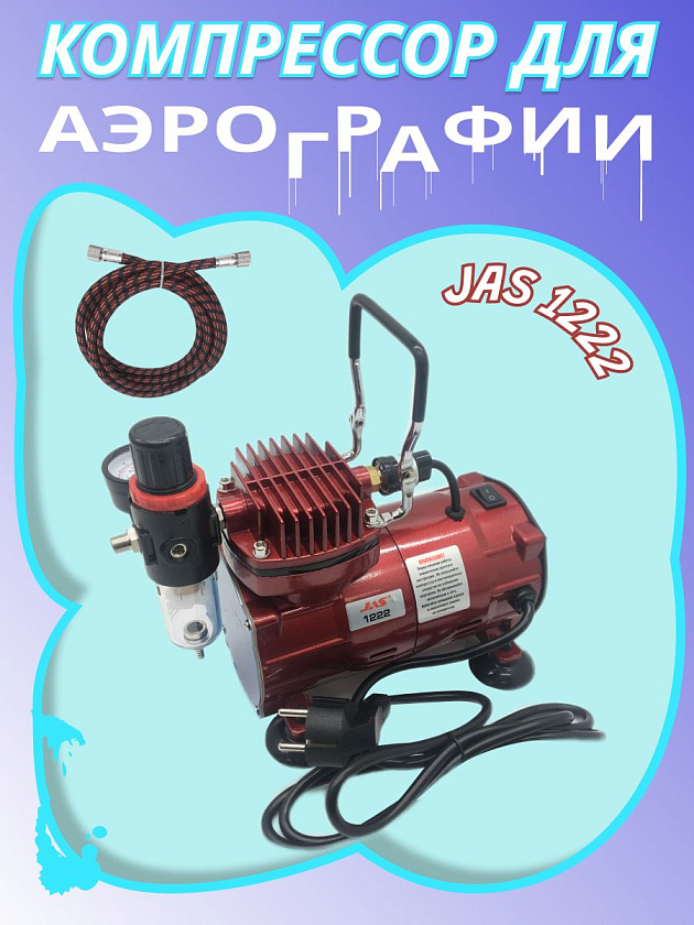 Мини компрессор Jas 1222 (Джаз 1222) для аэрографа и покраски моделей в комплекте со шлангом 1,8 м. (воздушный для моделизма и аэрографии). Товар уцененный