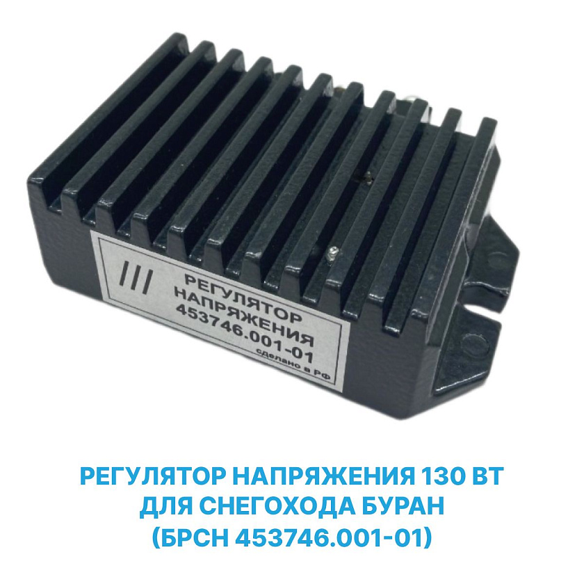 Регулятор напряжения 130 Вт для снегохода Буран, Тайга, Рысь (БРСН 453746.001-01)