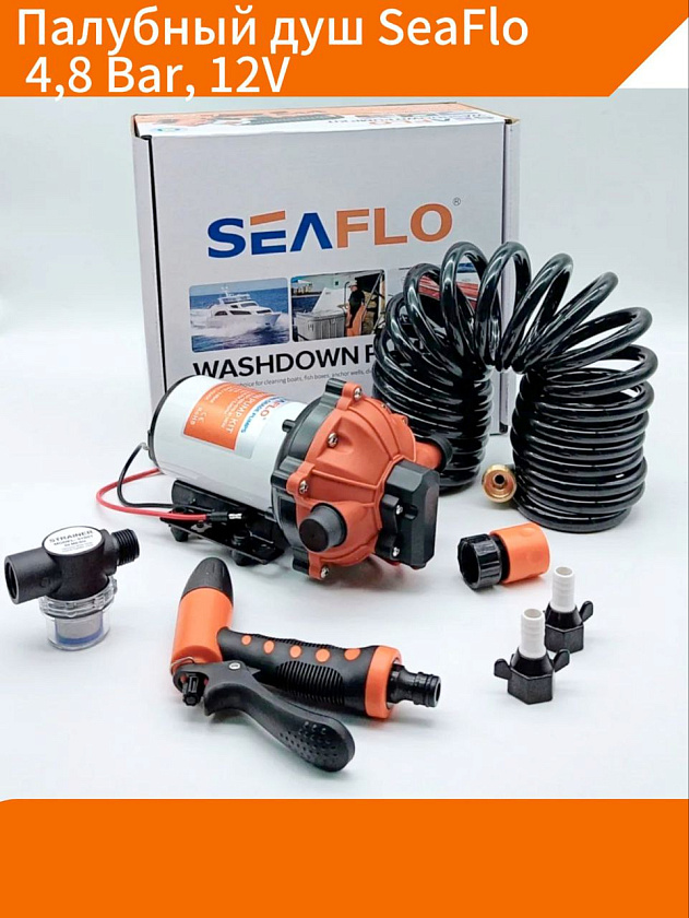 Палубный душ SeaFlo 4,8 Bar, 12V, 18.9 л/мин для мытья лодки, катера, яхты, автодома / комплект помывочный 12 вольт с водоподающей лодочной помпой (мембранный насос для подачи воды)