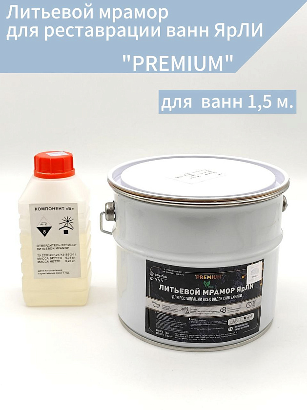 Литьевой мрамор для реставрации ванн ЯрЛИ "PREMIUM" (длина ванны 1,5 м., вес 3,08 кг.)