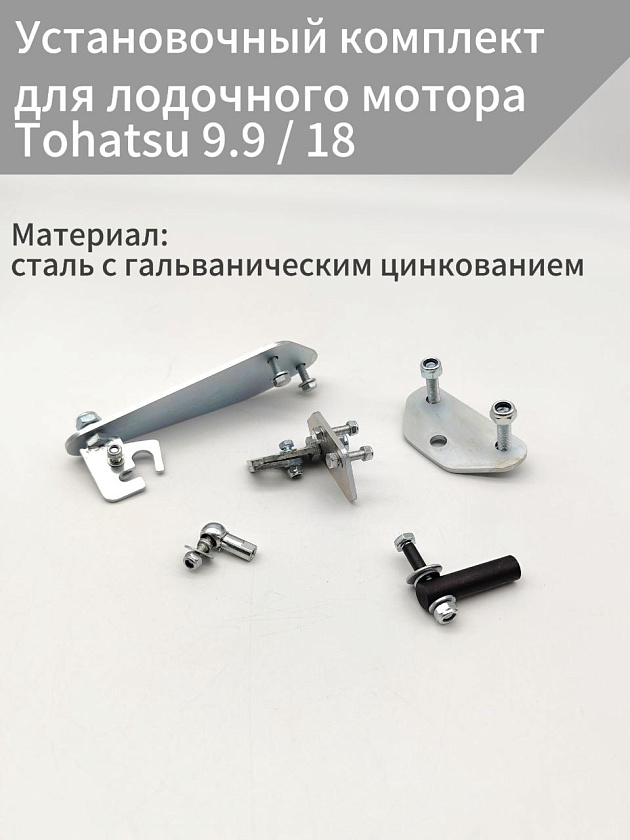 Для лодочного мотора Tohatsu 9.9 / 18 л.с. установочный комплект подключения перехода с румпеля на ДУ дистанционное управление (переделка в дистанцию), адаптер для троса газ реверс