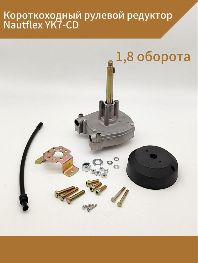 Короткоходный рулевой редуктор Nautflex YK7-CD (T71) 1,8 оборота, для водомета под трос М66 руля лодки / катера c подвесным мотором, планетарный возвратный (инерционный) для ПЛМ до 150 л.с. Товар уцененный