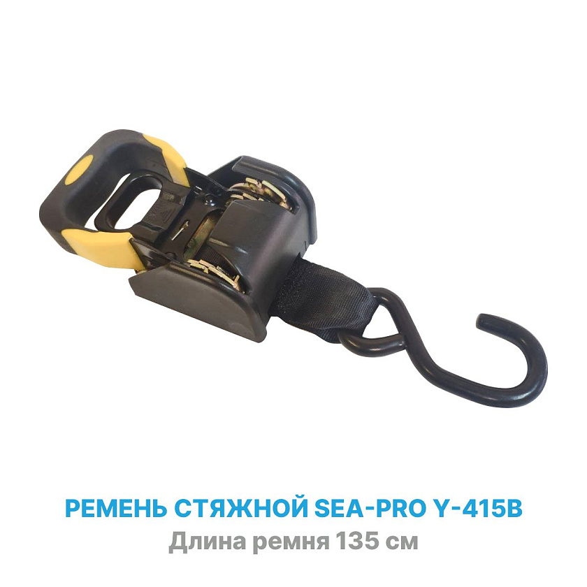 Ремень стяжной Sea-Pro Y-415B 135 см для крепления грузов самозатяжной, стяжка для лодки на прицеп, транспортировочный ремень крепежный строп с храповым механизмом