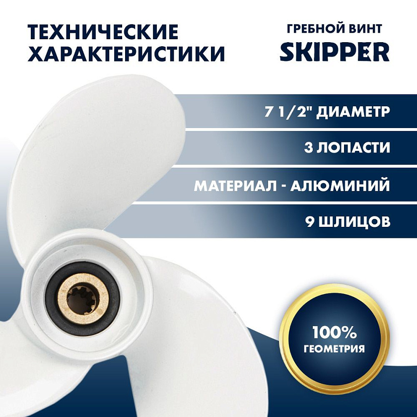 Для лодочного мотора Yamaha (Ямаха) 4-6 л.с. гребной винт шаг 8, диаметр 7-1/2 дюйма, 9 шлицов, 3 лопасти, алюминиевый пр-во Skipper