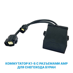 Коммутатор К1-Б с разъемами АМР для снегохода Буран   