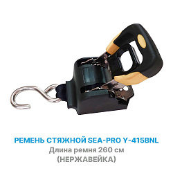 Ремень стяжной Sea-Pro Y-415BNL 260 см (нержавейка) для крепления грузов самозатяжной, стяжка для лодки на прицеп, транспортировочный ремень крепежный строп с храповым механизмом   